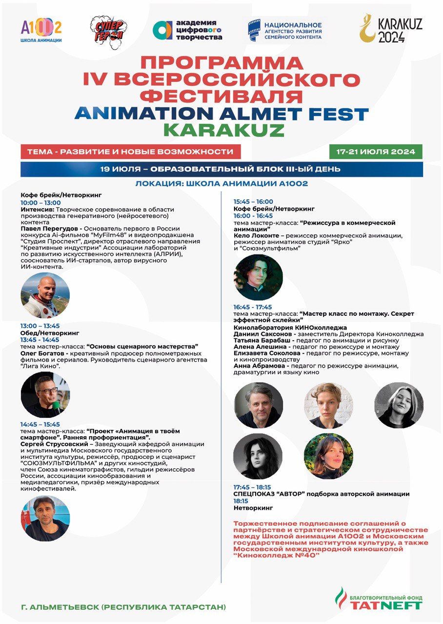 IV Всероссийский фестиваль Animation Almet Fest